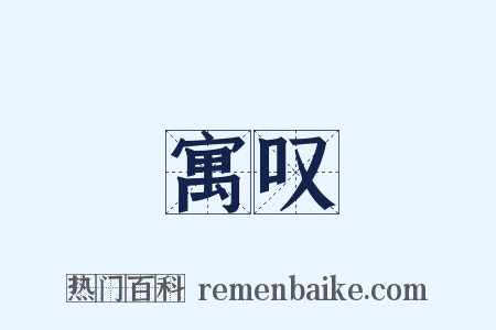 寓叹是什么意思的图片